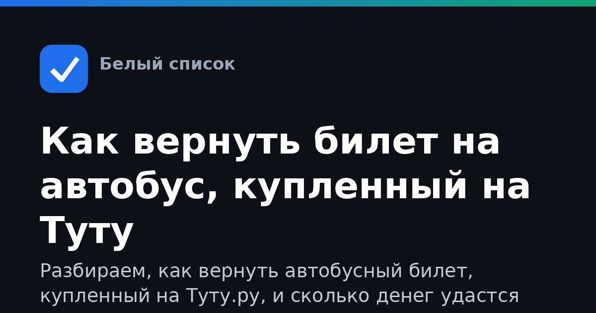 Как вернуть билет на автобус, купленный на Туту
