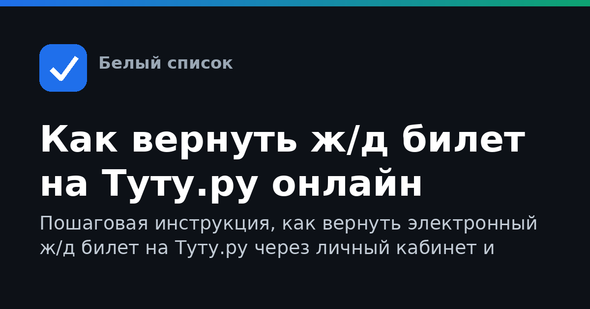 Как вернуть ж/д билет на Туту.ру онлайн