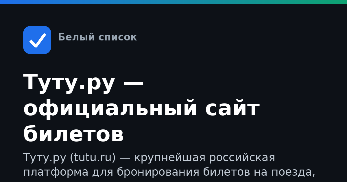Туту.ру — официальный сайт билетов