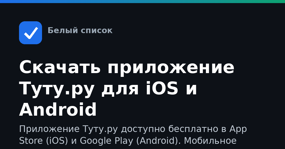 Скачать приложение Туту.ру для iOS и Android