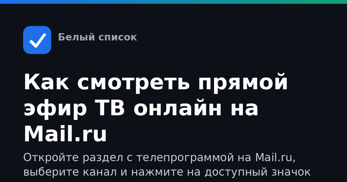 Как смотреть прямой эфир ТВ онлайн на Mail.ru