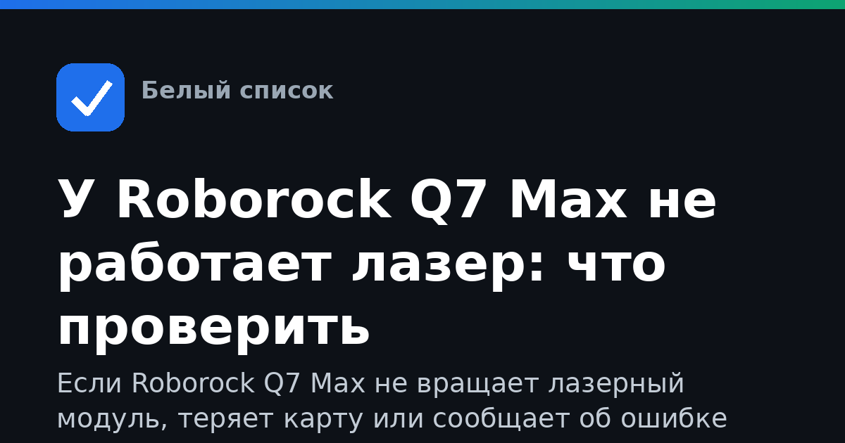 У Roborock Q7 Max не работает лазер: что проверить