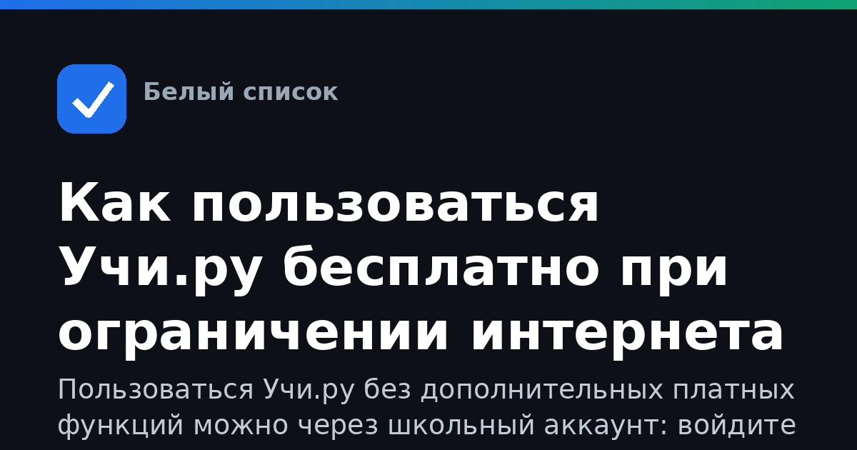 Как пользоваться Учи.ру бесплатно при ограничении интернета