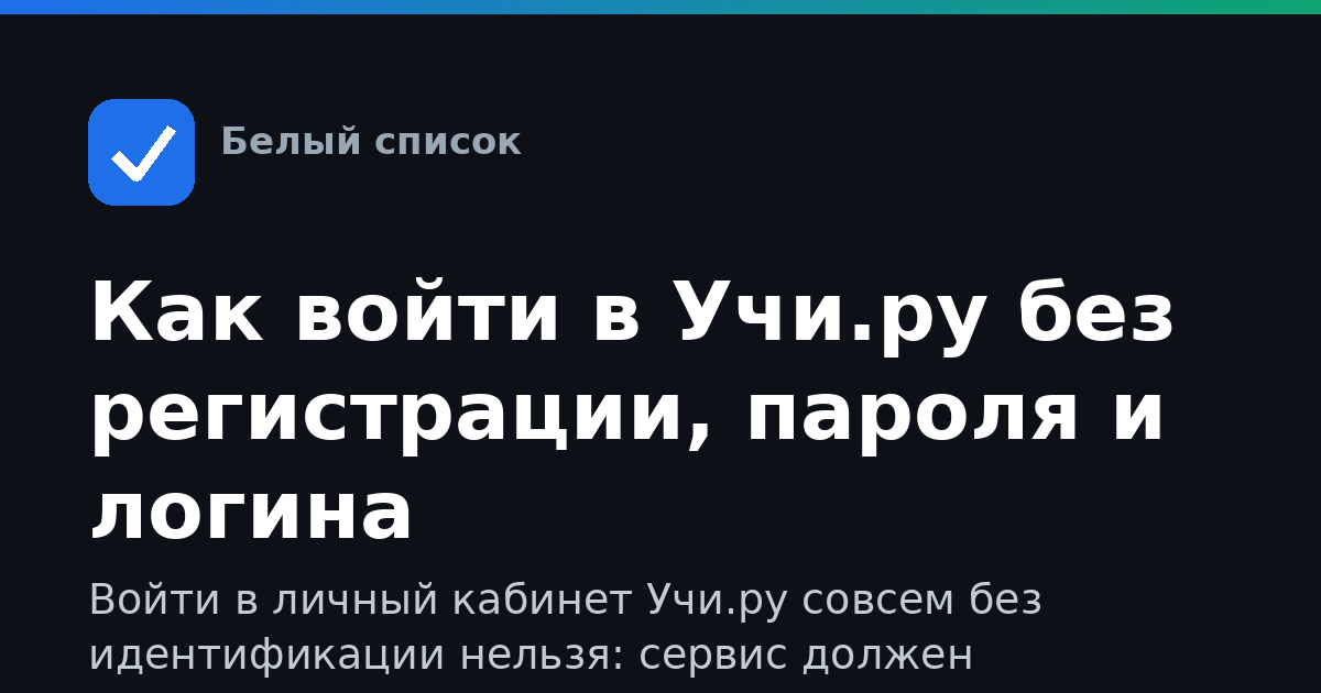 Как войти в Учи.ру без регистрации, пароля и логина
