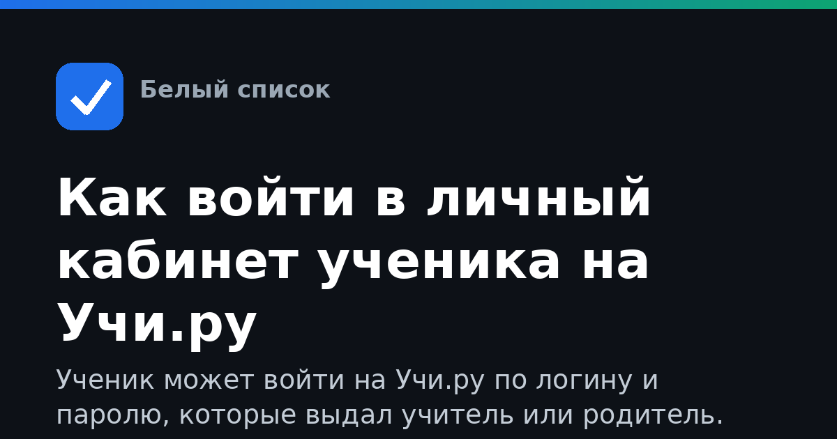 Как войти в личный кабинет ученика на Учи.ру