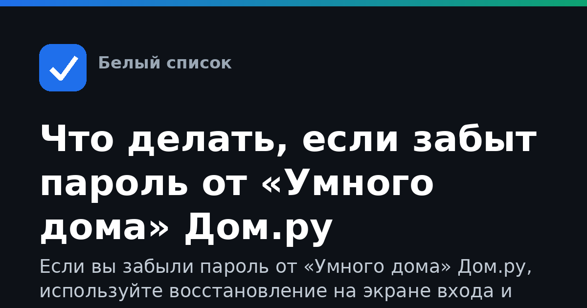 Что делать, если забыт пароль от «Умного дома» Дом.ру