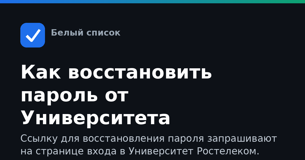 Как восстановить пароль от Университета Ростелеком