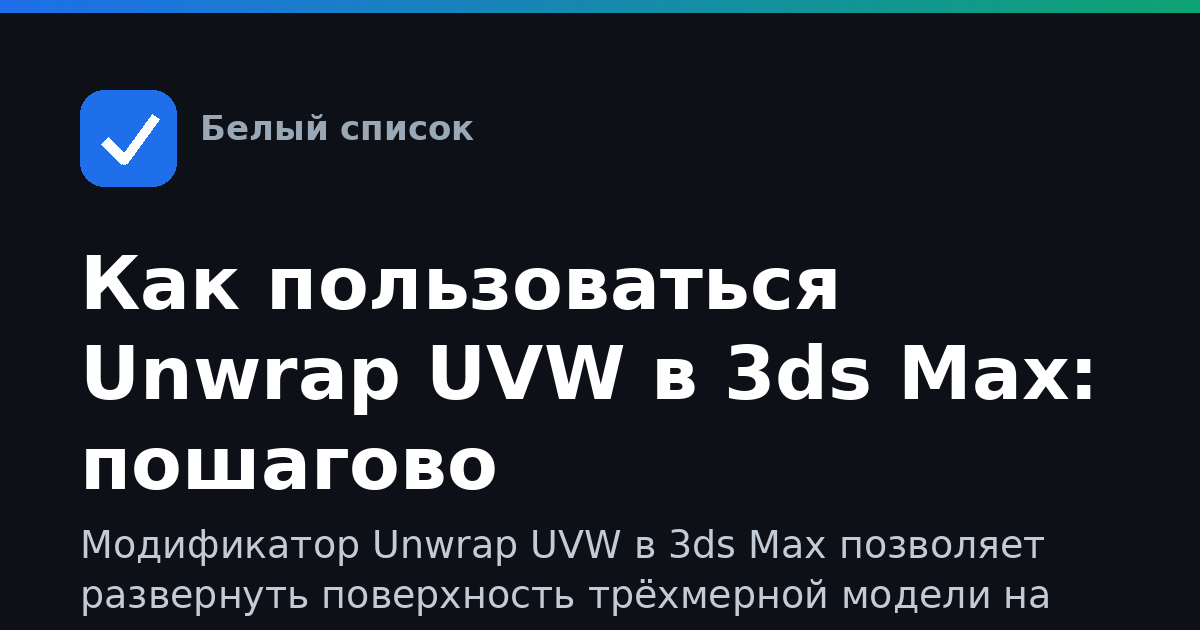 Как пользоваться Unwrap UVW в 3ds Max: пошагово