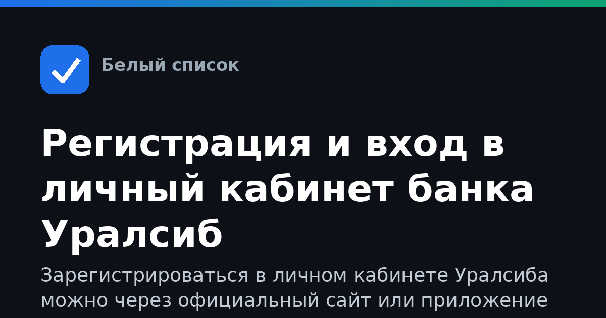 Регистрация и вход в личный кабинет банка Уралсиб