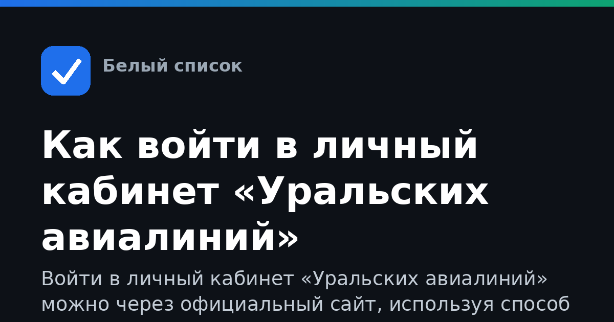 Как войти в личный кабинет «Уральских авиалиний»