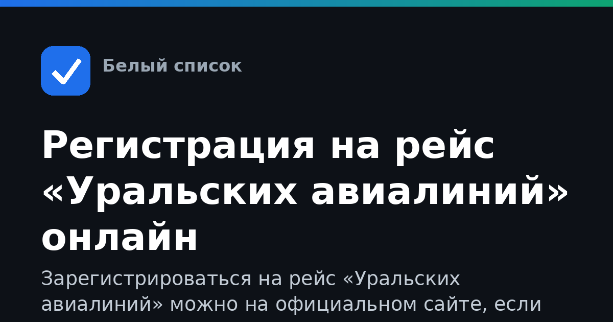 Регистрация на рейс «Уральских авиалиний» онлайн