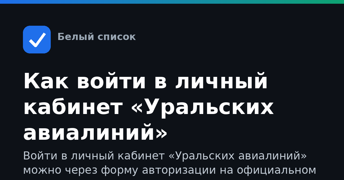 Как войти в личный кабинет «Уральских авиалиний»