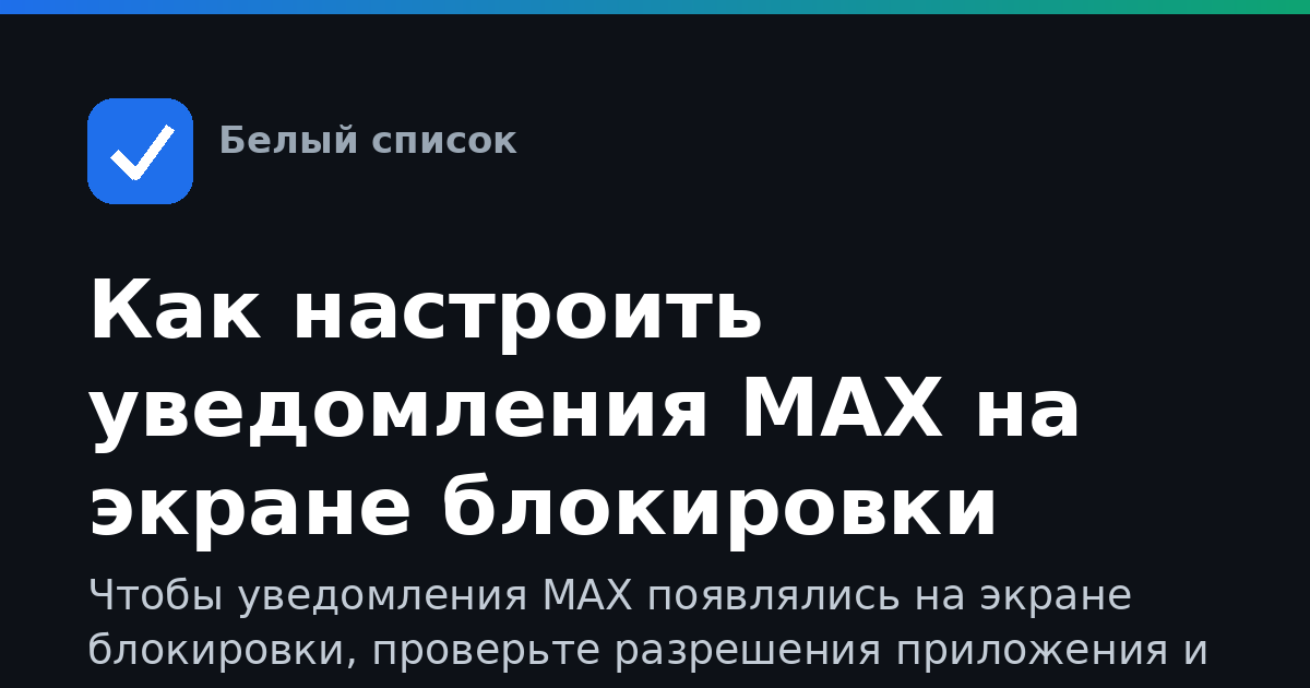 Как настроить уведомления MAX на экране блокировки