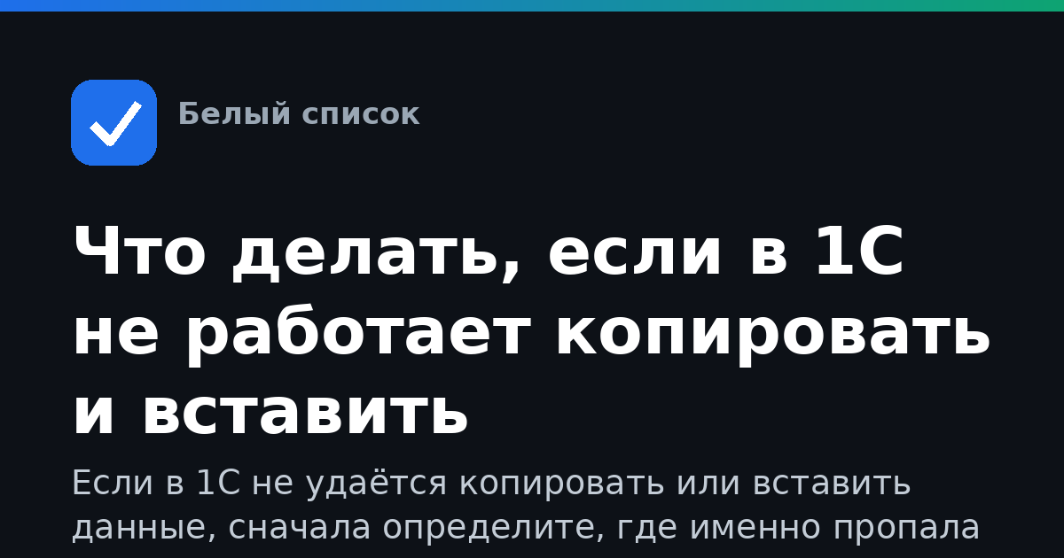 Что делать, если в 1С не работает копировать и вставить