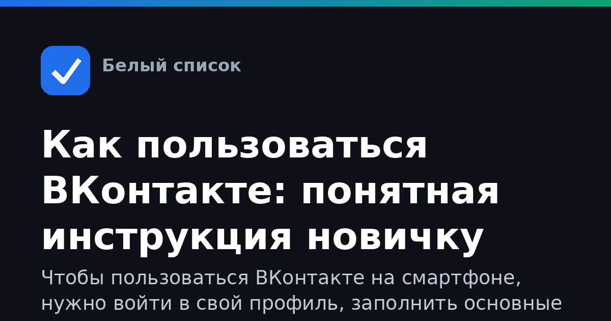 Как пользоваться ВКонтакте: понятная инструкция новичку
