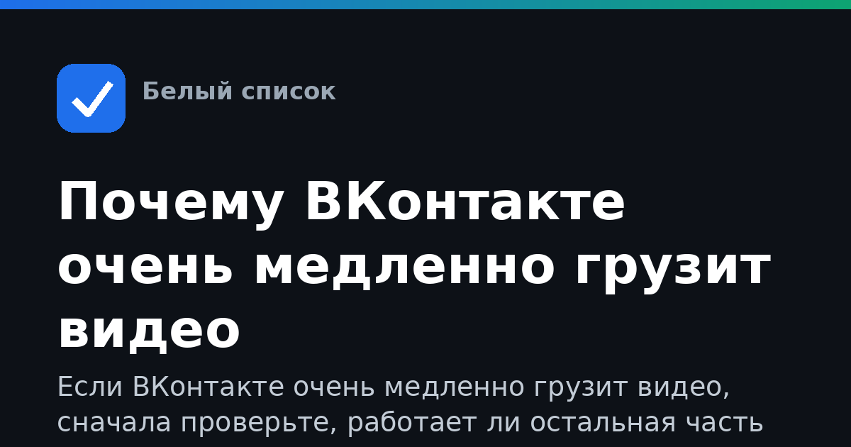 Почему ВКонтакте очень медленно грузит видео