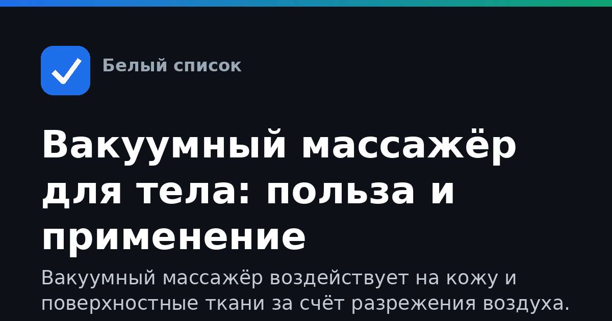 Вакуумный массажёр для тела: польза и применение