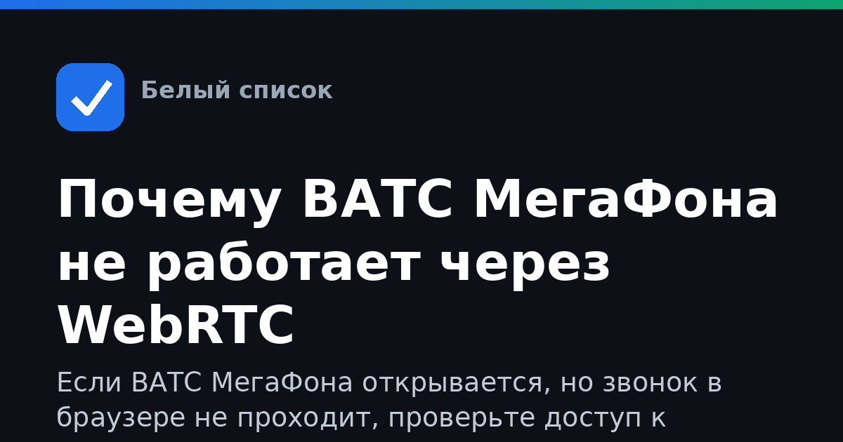 Почему ВАТС МегаФона не работает через WebRTC