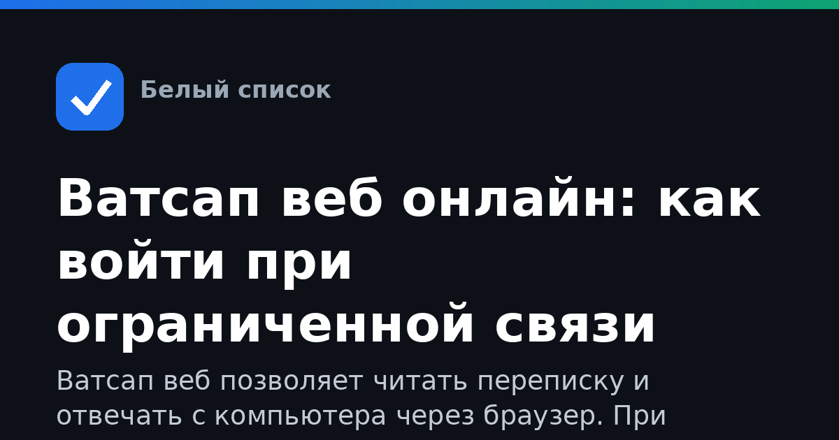 Ватсап веб онлайн: как войти при ограниченной связи
