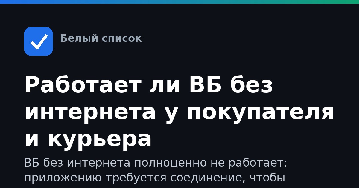 Работает ли ВБ без интернета у покупателя и курьера