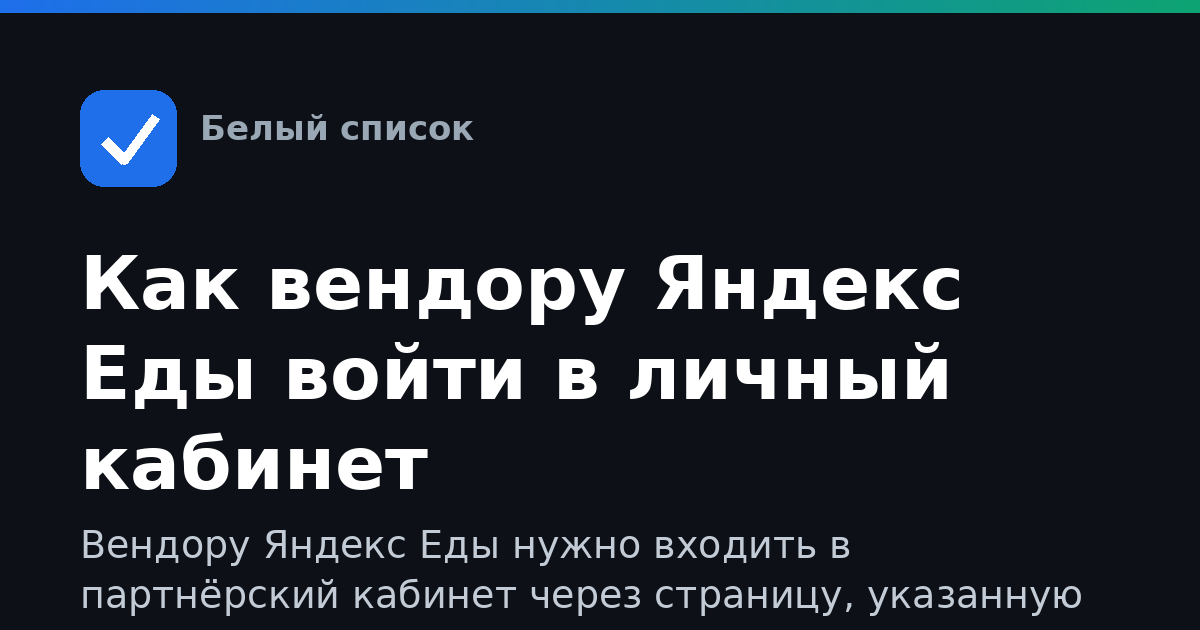 Как вендору Яндекс Еды войти в личный кабинет