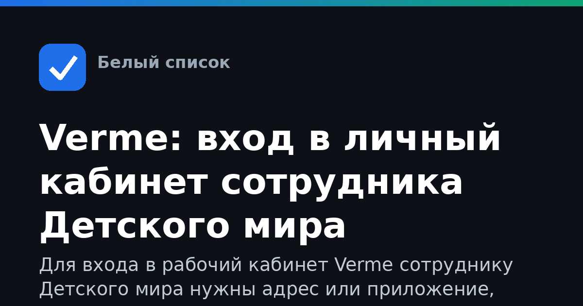 Verme: вход в личный кабинет сотрудника Детского мира