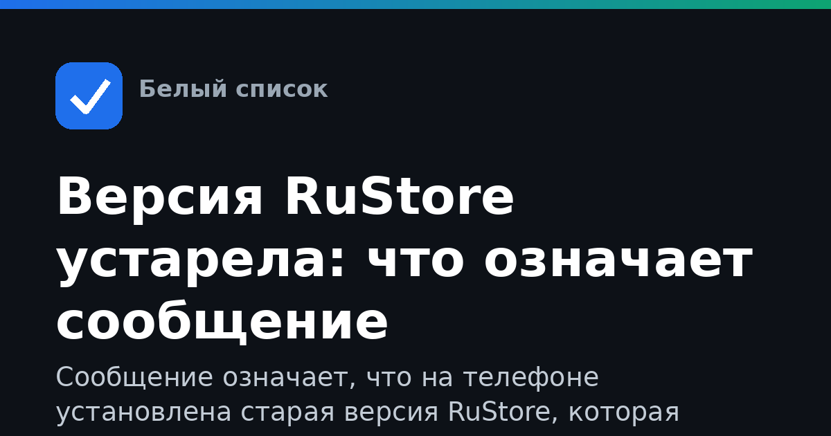 Версия RuStore устарела: что означает сообщение