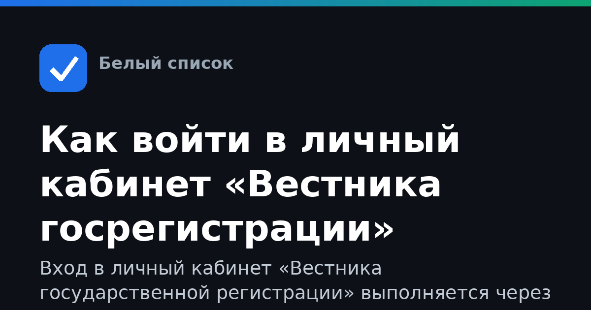 Как войти в личный кабинет «Вестника госрегистрации»