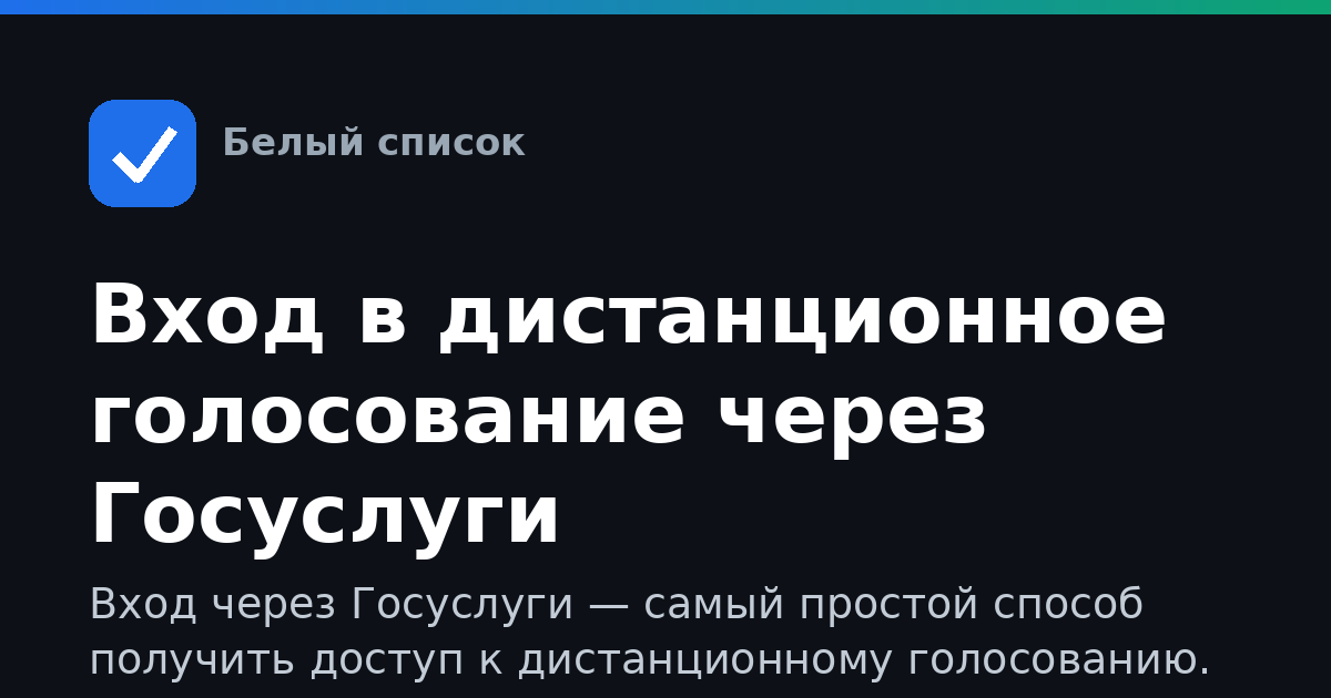 Вход в дистанционное голосование через Госуслуги