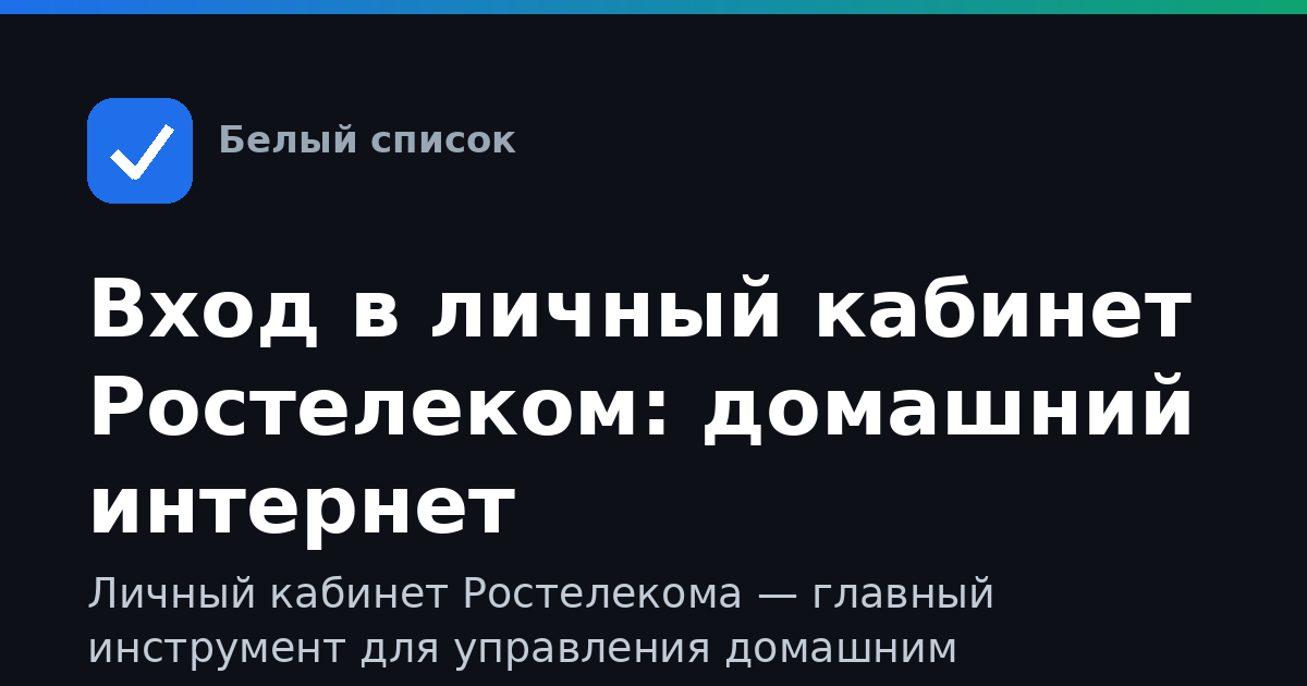 Вход в личный кабинет Ростелеком: домашний интернет