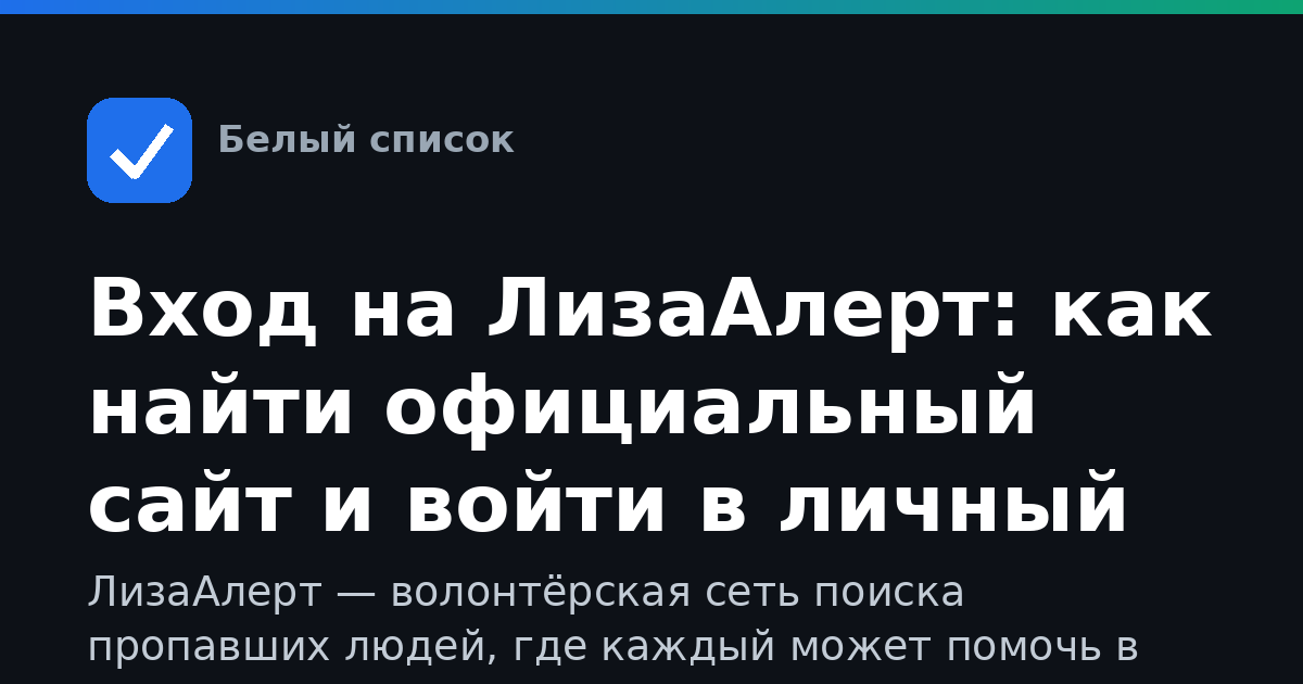 Вход на ЛизаАлерт: как найти официальный сайт и войти в личный кабинет