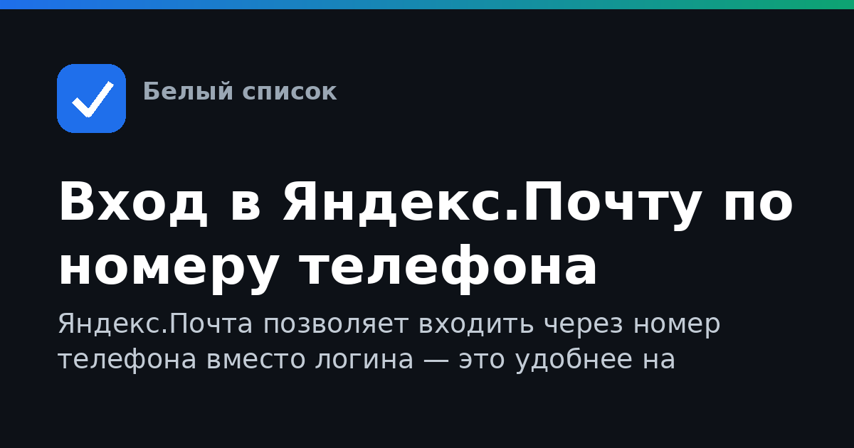 Вход в Яндекс.Почту по номеру телефона