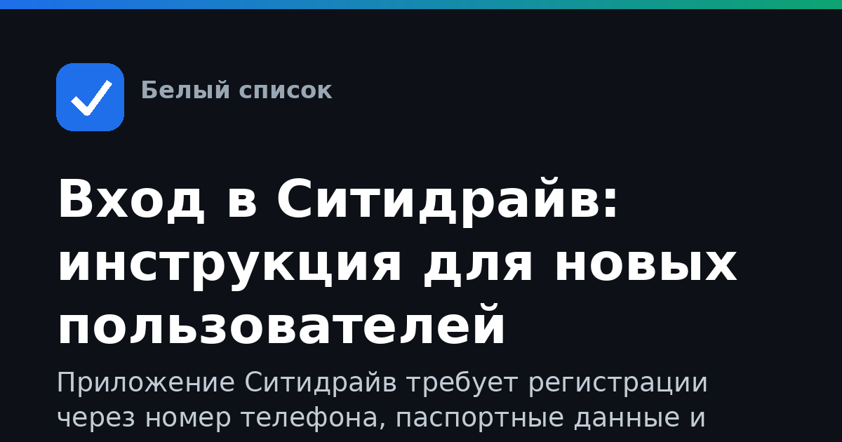 Вход в Ситидрайв: инструкция для новых пользователей