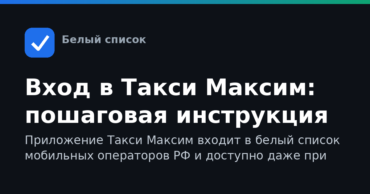 Вход в Такси Максим: пошаговая инструкция