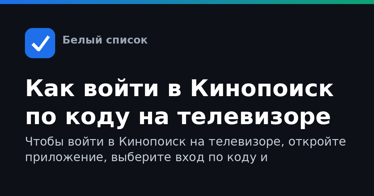 Как войти в Кинопоиск по коду на телевизоре
