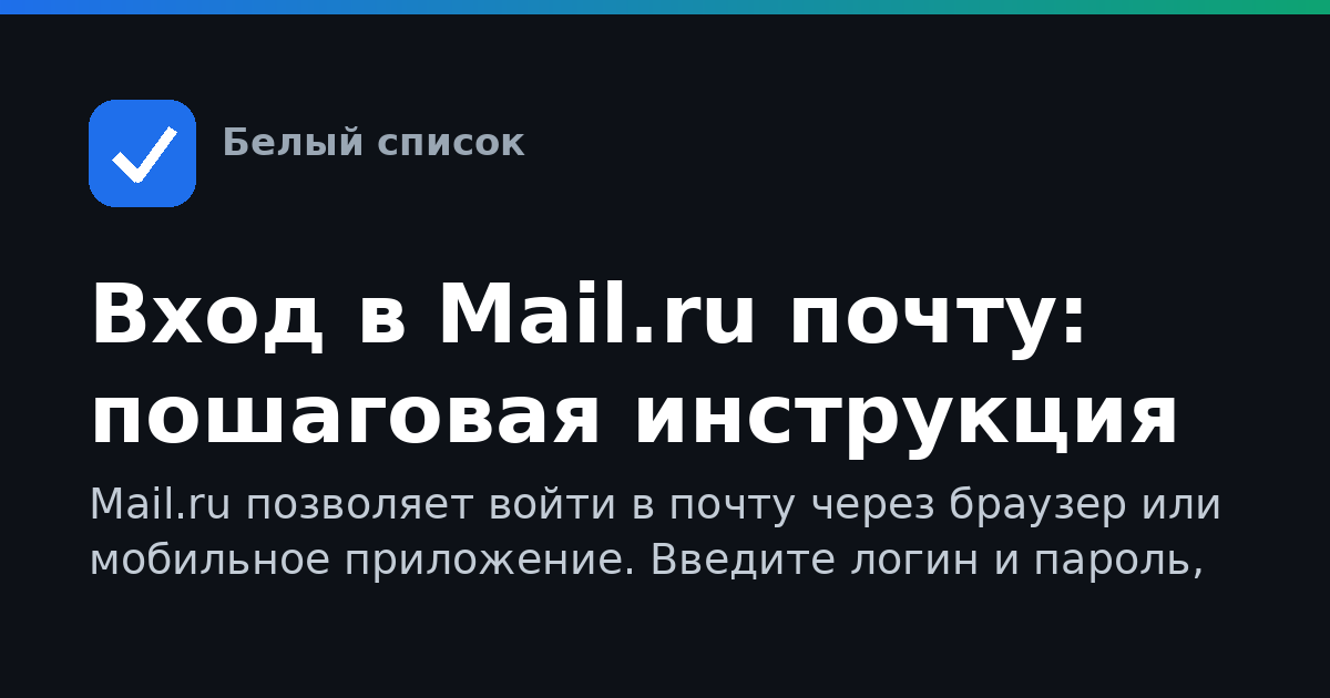 Вход в Mail.ru почту: пошаговая инструкция
