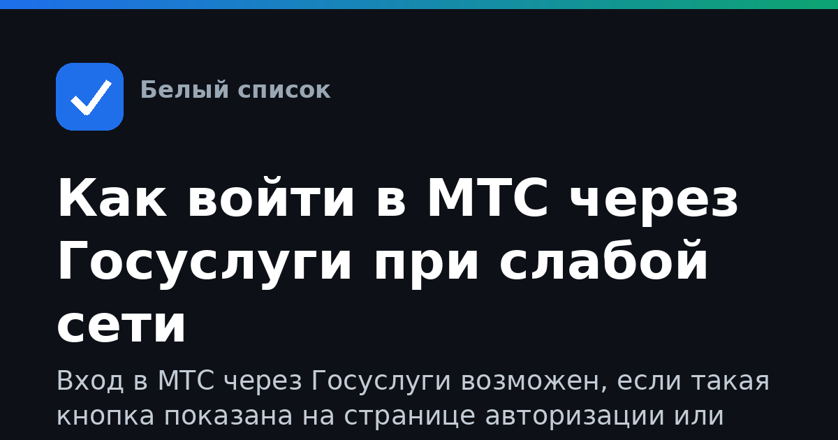 Как войти в МТС через Госуслуги при слабой сети