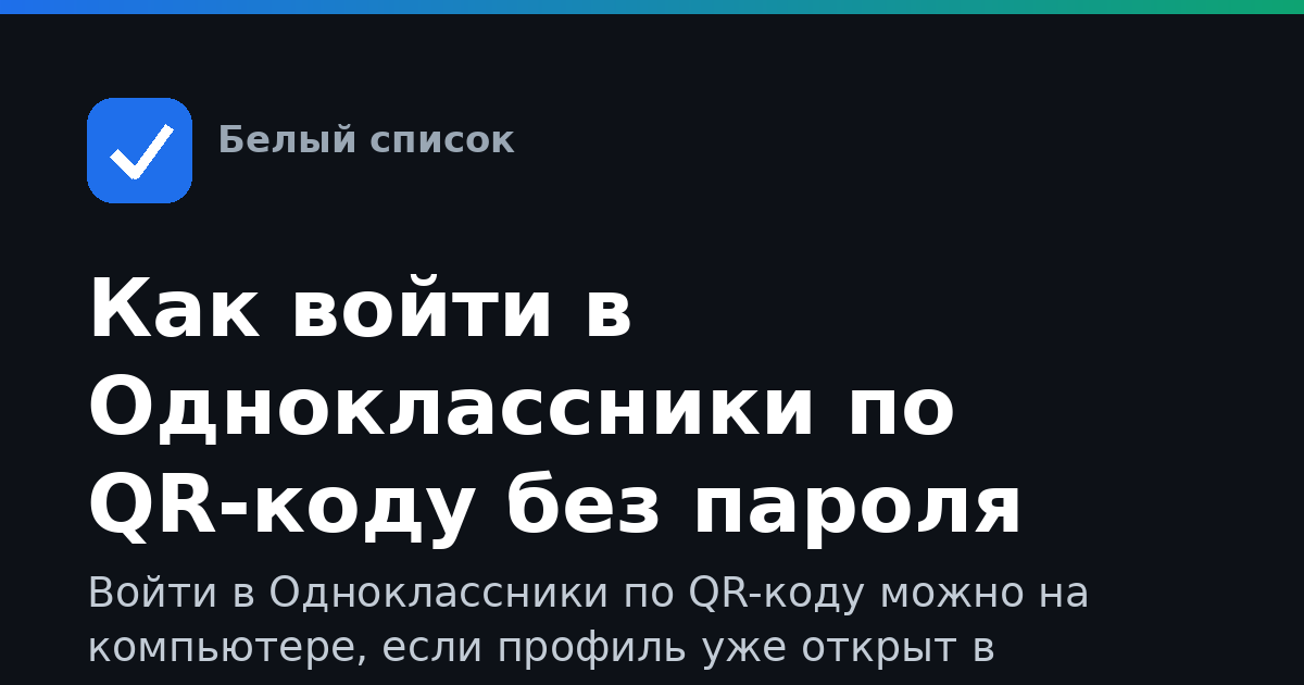 Как войти в Одноклассники по QR-коду без пароля