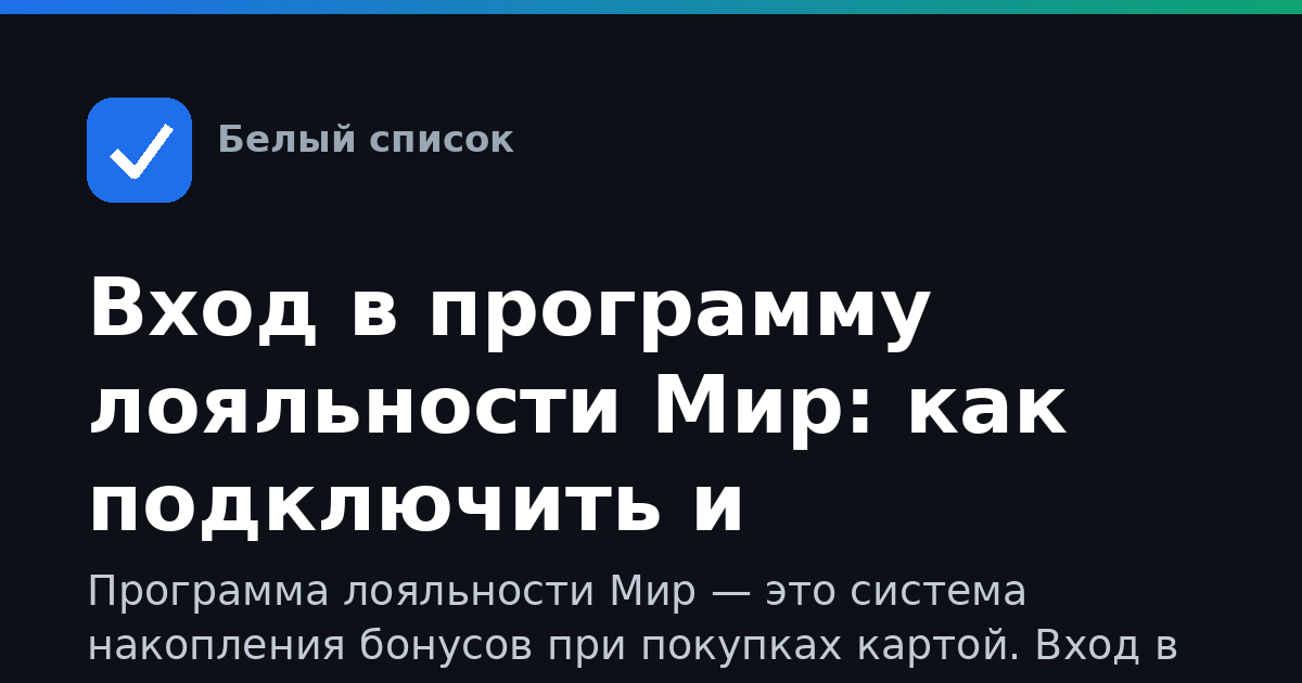 Вход в программу лояльности Мир: как подключить и использовать