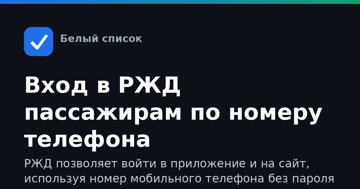 Вход в РЖД пассажирам по номеру телефона