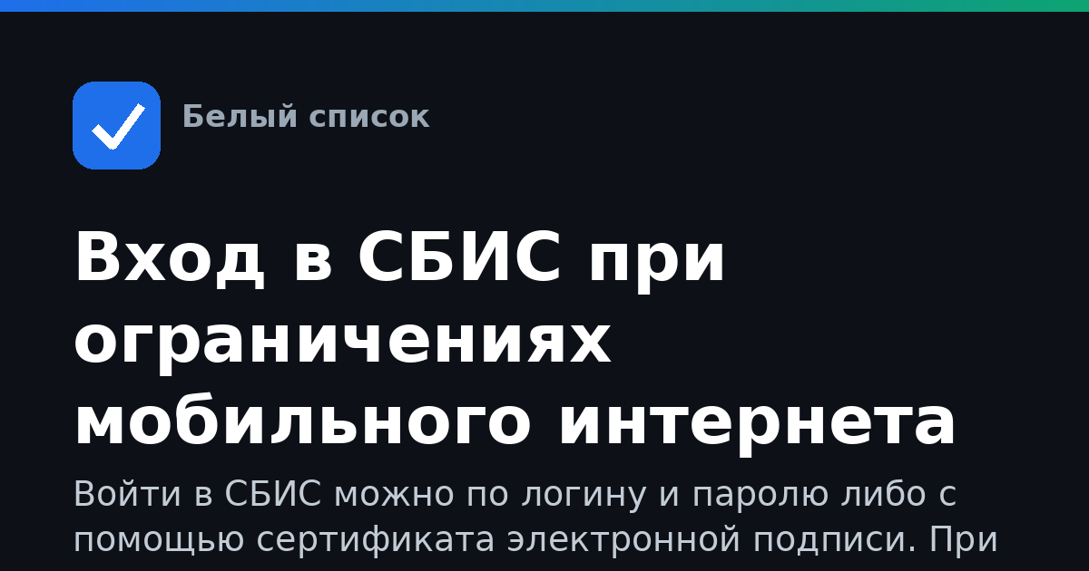 Вход в СБИС при ограничениях мобильного интернета