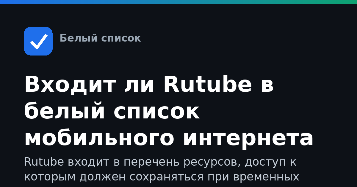 Входит ли Rutube в белый список мобильного интернета