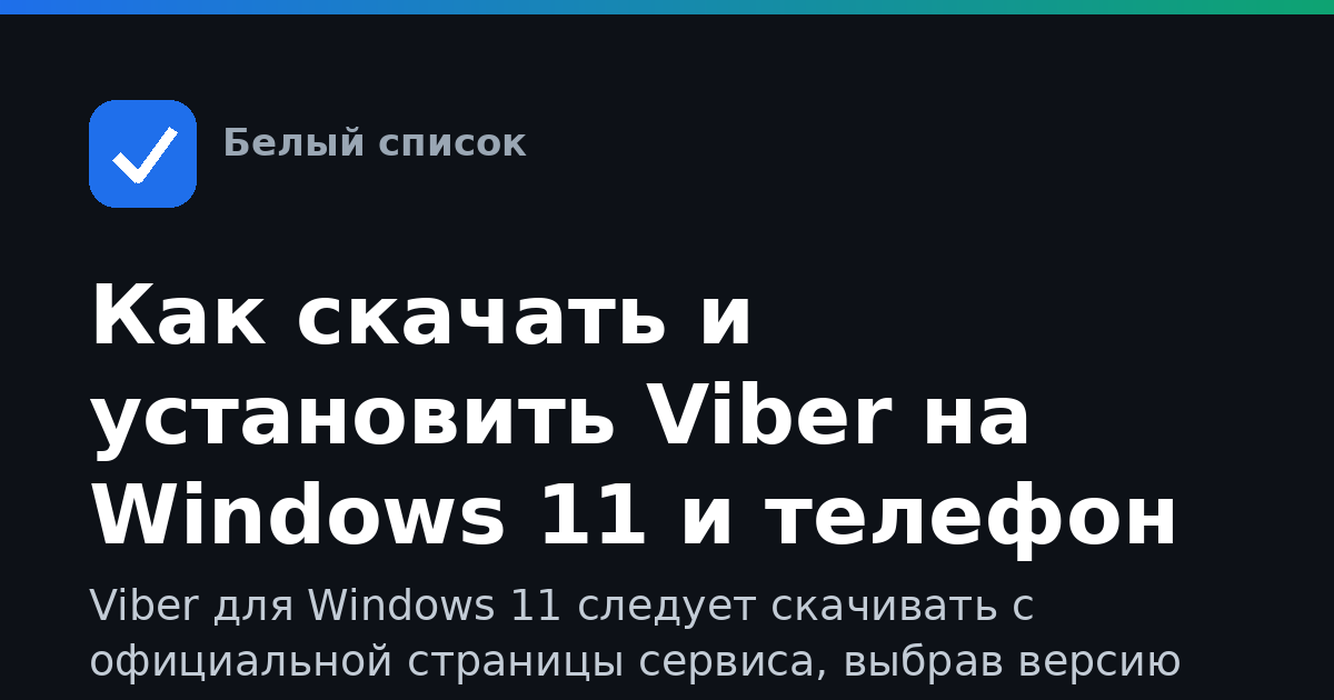 Как скачать и установить Viber на Windows 11 и телефон