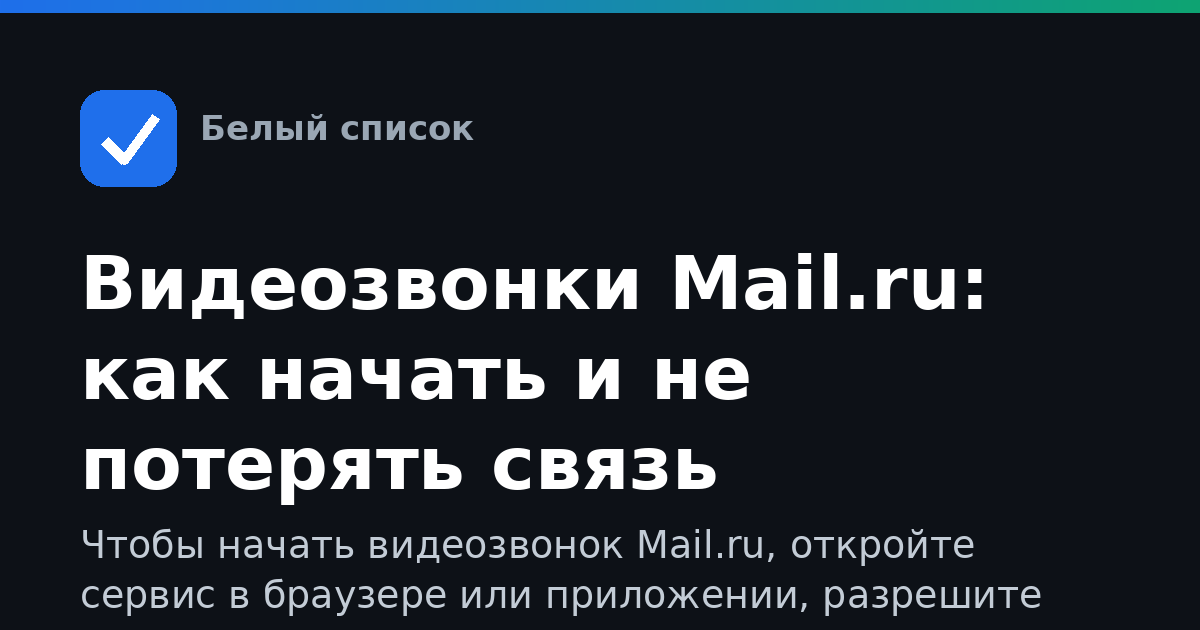 Видеозвонки Mail.ru: как начать и не потерять связь