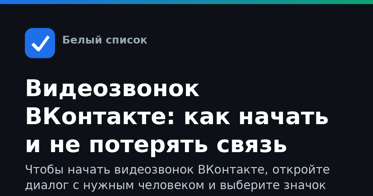 Видеозвонок ВКонтакте: как начать и не потерять связь