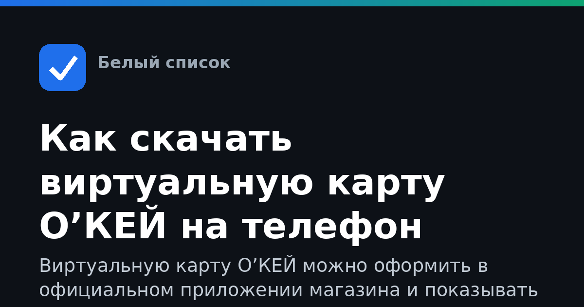 Как скачать виртуальную карту О’КЕЙ на телефон