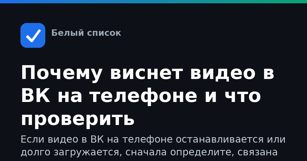 Почему виснет видео в ВК на телефоне и что проверить
