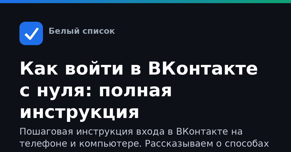 Как войти в ВКонтакте с нуля: полная инструкция