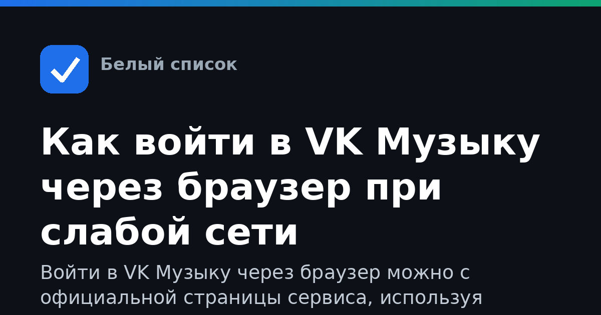 Как войти в VK Музыку через браузер при слабой сети
