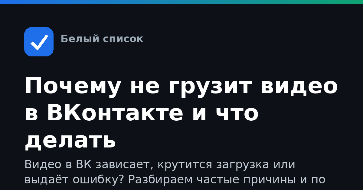 Почему не грузит видео в ВКонтакте и что делать